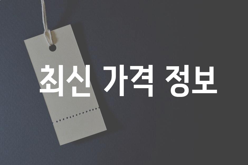  최신 가격 정보