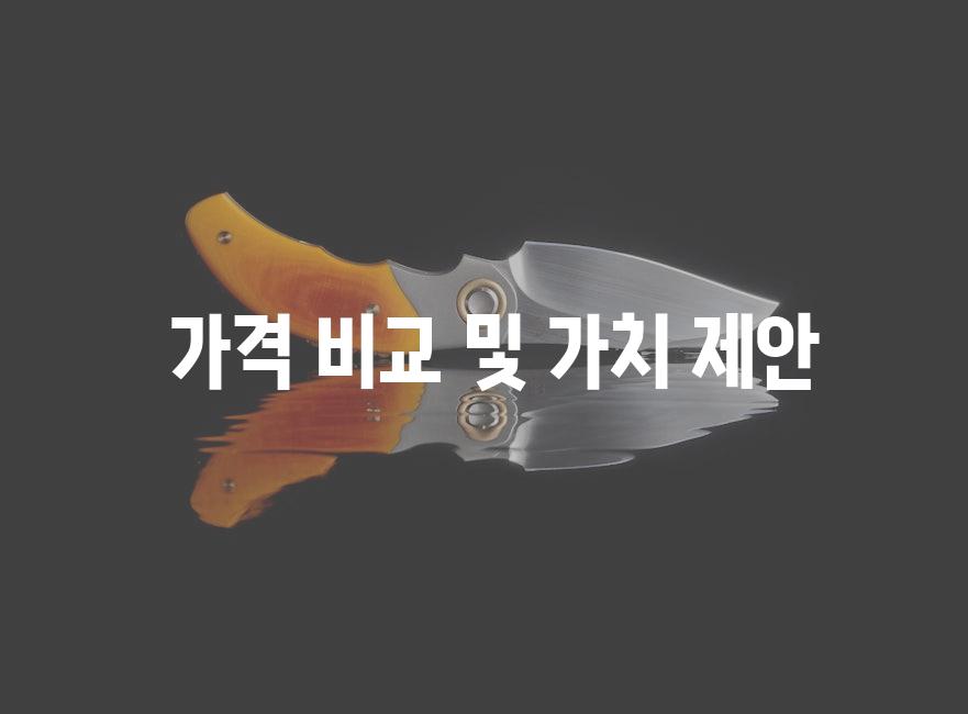  가격 비교 및 가치 제안