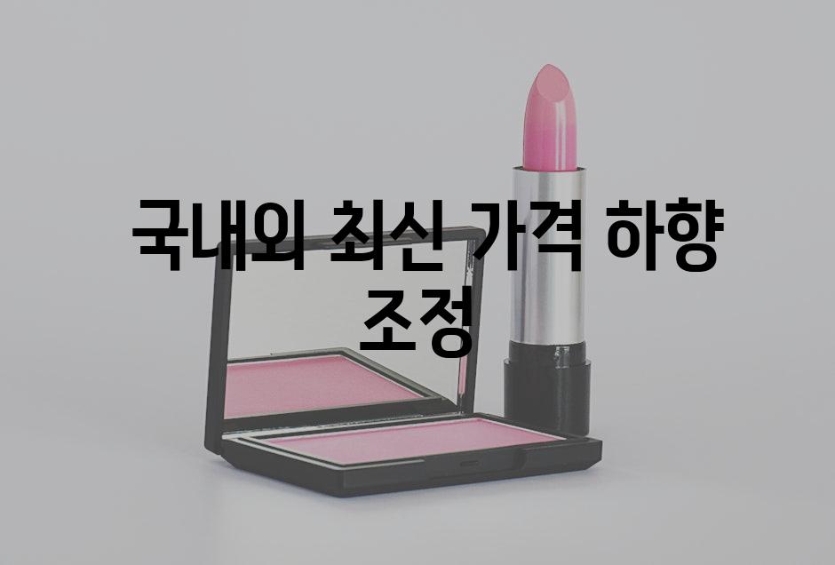  국내외 최신 가격 하향 조정