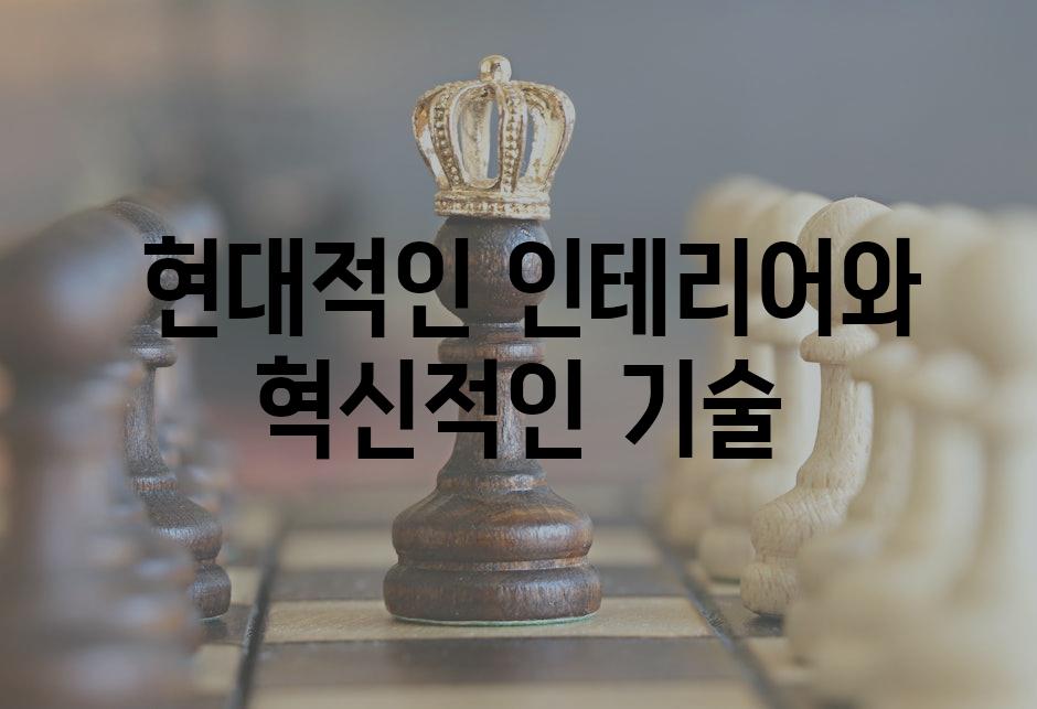  현대적인 인테리어와 혁신적인 기술