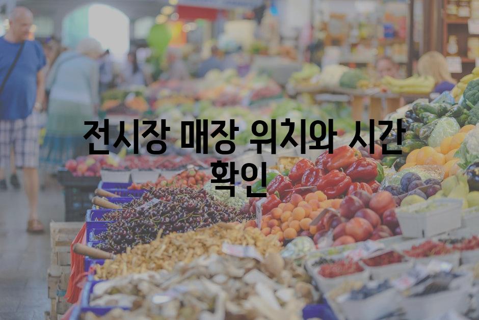  전시장 매장 위치와 시간 확인