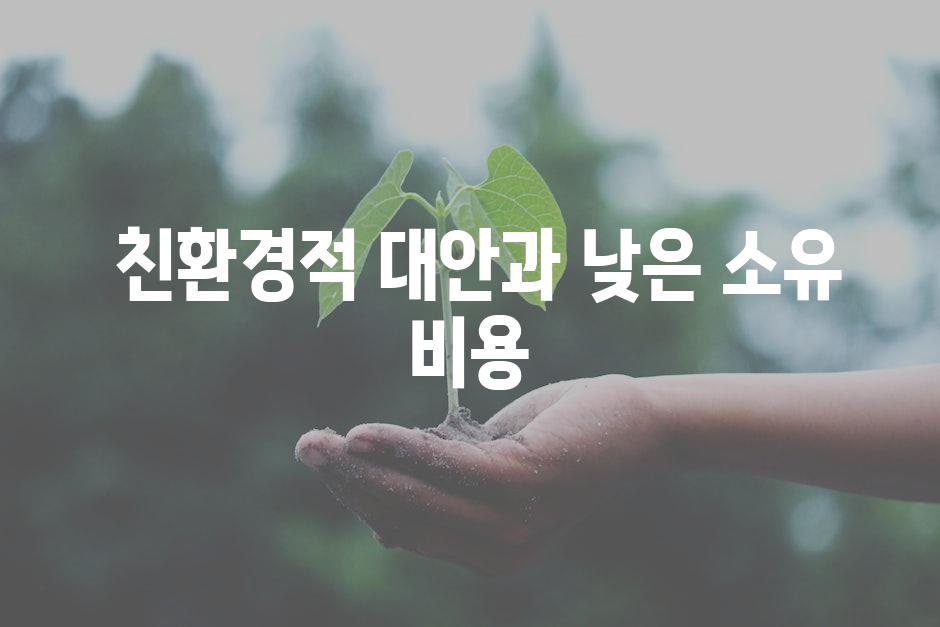  친환경적 대안과 낮은 소유 비용