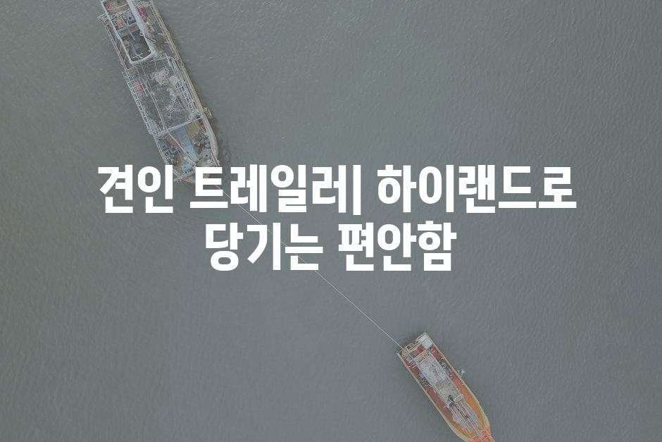  견인 트레일러| 하이랜드로 당기는 편안함