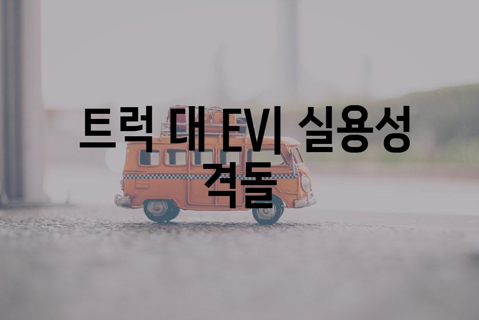  트럭 대 EV| 실용성 격돌