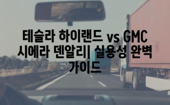 테슬라 하이랜드 vs GMC 시에라 덴알리| 실용성 완벽 가이드