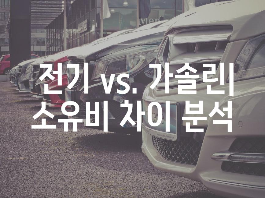  전기 vs. 가솔린| 소유비 차이 분석