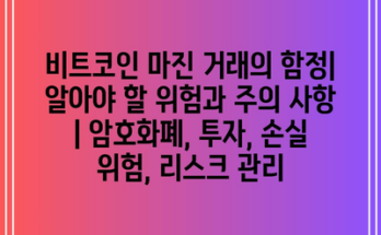 비트코인 마진 거래의 함정| 알아야 할 위험과 주의 사항 | 암호화폐, 투자, 손실 위험, 리스크 관리