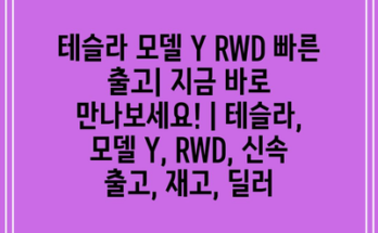 테슬라 모델 Y RWD 빠른 출고| 지금 바로 만나보세요! | 테슬라, 모델 Y, RWD, 신속 출고, 재고, 딜러