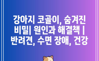 강아지 코골이, 숨겨진 비밀| 원인과 해결책 | 반려견, 수면 장애, 건강