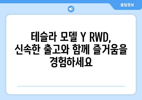 테슬라 모델 Y RWD 빠른 출고| 지금 바로 만나보세요! | 테슬라, 모델 Y, RWD, 신속 출고, 재고, 딜러