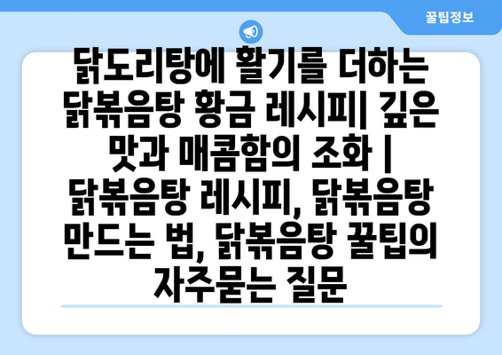 닭도리탕에 활기를 더하는 닭볶음탕 황금 레시피| 깊은 맛과 매콤함의 조화 | 닭볶음탕 레시피, 닭볶음탕 만드는 법, 닭볶음탕 꿀팁