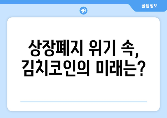 상장폐지 공포 속, 잡알트 김치코인의 미래는? |  김치 프리미엄, 투자 전략, 위험 관리