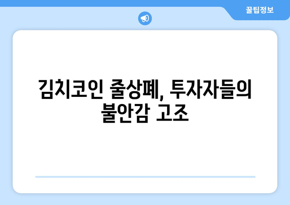 600개 코인 심사| 김치코인, 줄상폐 위기 | 암호화폐 시장, 규제 강화, 투자 주의