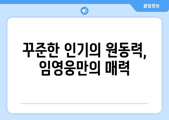 임영웅, 83주 연속 1위의 불멸의 인기! 그 비결은? | 솔로랭킹, 팬덤, 음원 차트, 꾸준한 인기