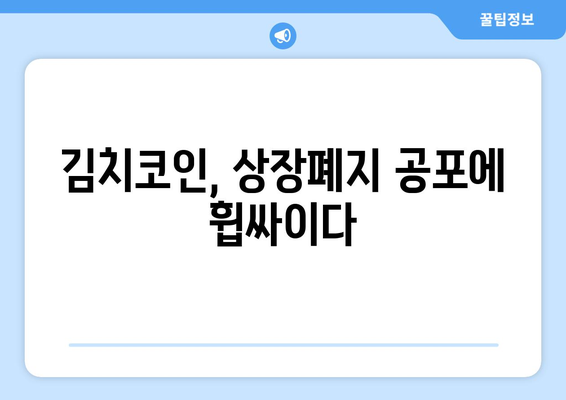 상장폐지 공포 속, 잡알트 김치코인의 미래는? |  김치 프리미엄, 투자 전략, 위험 관리