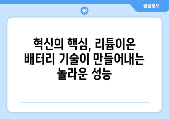 테슬라 모델 Y, 리튬이온 배터리 기술로 혁신과 지속 가능성을 이끌다 | 전기차, 배터리 기술, 친환경