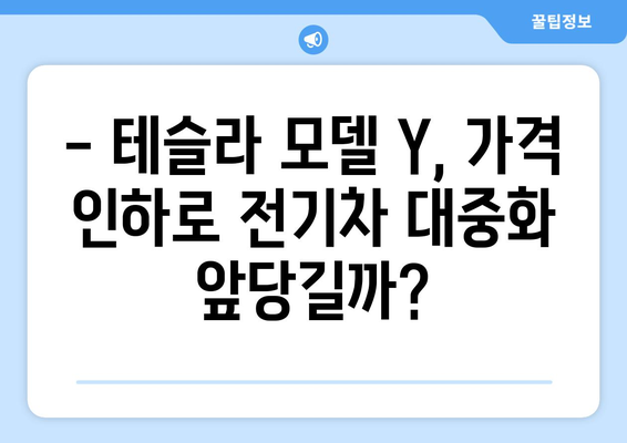 테슬라 모델 Y, 5299만 원으로 가격 인하! | 전기차, 가격, 할인, 모델 Y, 테슬라