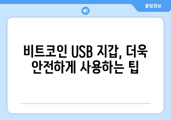 비트코인 USB 지갑 해킹 방지 & 대응 가이드 | 보안 강화, 데이터 복구, 안전한 사용 팁