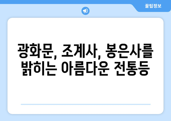 서울 전통등 축제| 광화문, 조계사, 봉은사를 수놓는 아름다움 | 전통등 전시, 서울 가볼만한 곳, 불교문화