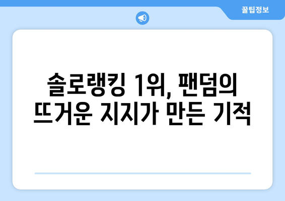 임영웅, 83주 연속 1위의 불멸의 인기! 그 비결은? | 솔로랭킹, 팬덤, 음원 차트, 꾸준한 인기