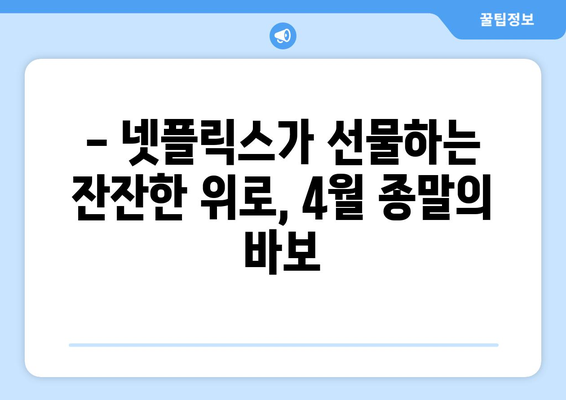 4월 종말의 바보| 넷플릭스가 선사하는 잔잔한 감동 | 가슴 아픈 성장과 따뜻한 위로