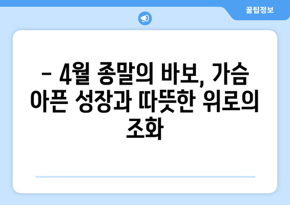 4월 종말의 바보| 넷플릭스가 선사하는 잔잔한 감동 | 가슴 아픈 성장과 따뜻한 위로