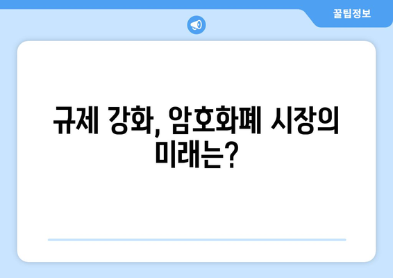 600개 코인 심사| 김치코인, 줄상폐 위기 | 암호화폐 시장, 규제 강화, 투자 주의