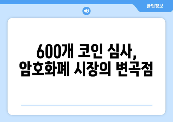 600개 코인 심사| 김치코인, 줄상폐 위기 | 암호화폐 시장, 규제 강화, 투자 주의