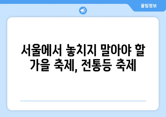 서울 전통등 축제| 광화문, 조계사, 봉은사를 수놓는 아름다움 | 전통등 전시, 서울 가볼만한 곳, 불교문화