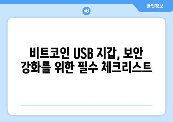 비트코인 USB 지갑 해킹 방지 & 대응 가이드 | 보안 강화, 데이터 복구, 안전한 사용 팁