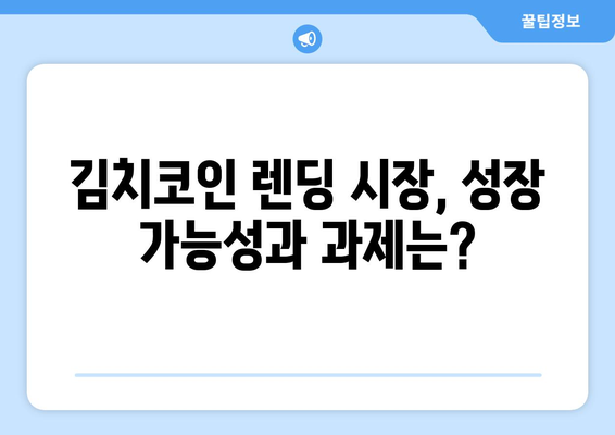 김치코인 렌딩, 미래는? | 전망, 예상, 투자 전략