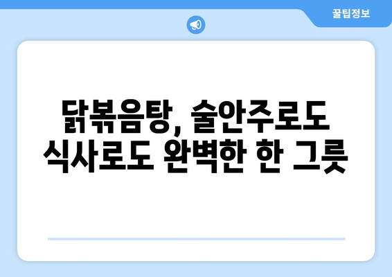 닭도리탕에 활기를 더하는 닭볶음탕 황금 레시피| 깊은 맛과 매콤함의 조화 | 닭볶음탕 레시피, 닭볶음탕 만드는 법, 닭볶음탕 꿀팁