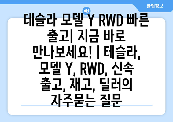 테슬라 모델 Y RWD 빠른 출고| 지금 바로 만나보세요! | 테슬라, 모델 Y, RWD, 신속 출고, 재고, 딜러