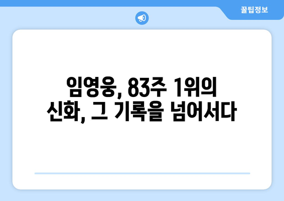 임영웅, 83주 연속 1위의 불멸의 인기! 그 비결은? | 솔로랭킹, 팬덤, 음원 차트, 꾸준한 인기