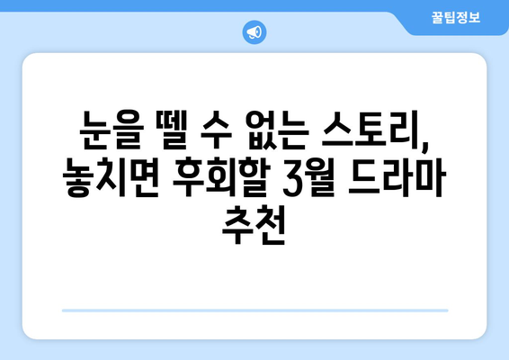 2024년 3월, 기대되는 신작 드라마만 모았다! | 놓치면 후회할 작품 추천