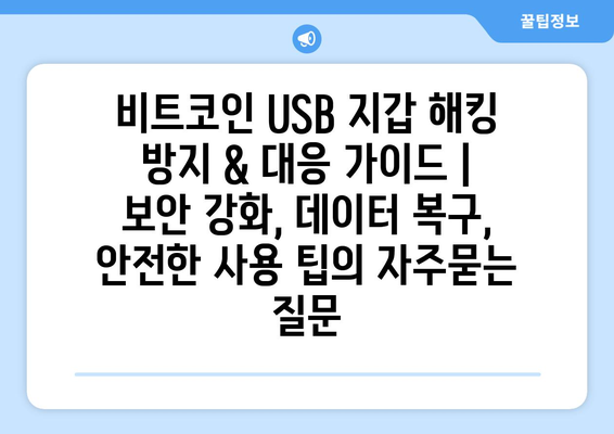 비트코인 USB 지갑 해킹 방지 & 대응 가이드 | 보안 강화, 데이터 복구, 안전한 사용 팁