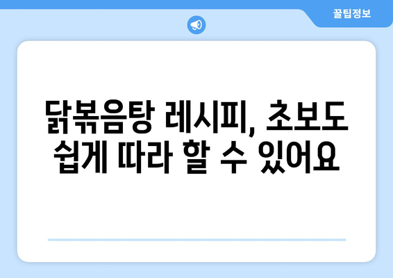 닭도리탕에 활기를 더하는 닭볶음탕 황금 레시피| 깊은 맛과 매콤함의 조화 | 닭볶음탕 레시피, 닭볶음탕 만드는 법, 닭볶음탕 꿀팁