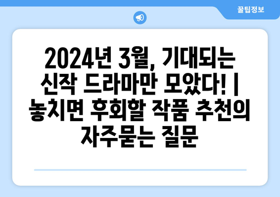 2024년 3월, 기대되는 신작 드라마만 모았다! | 놓치면 후회할 작품 추천