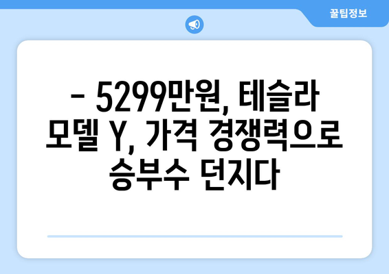 테슬라 모델 Y, 5299만 원으로 가격 인하! | 전기차, 가격, 할인, 모델 Y, 테슬라