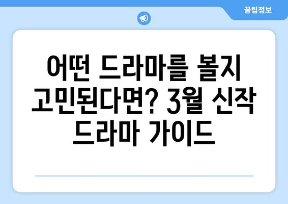 2024년 3월, 기대되는 신작 드라마만 모았다! | 놓치면 후회할 작품 추천