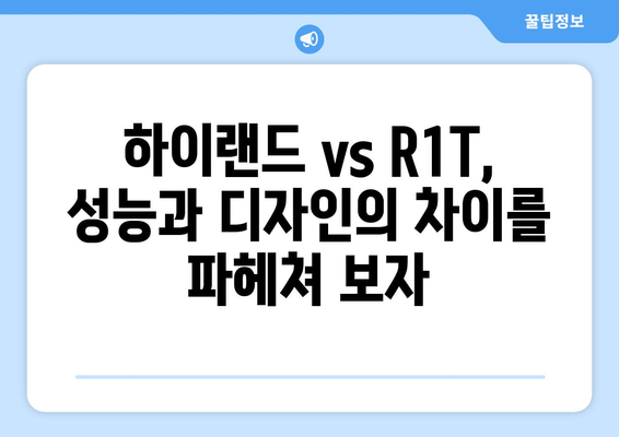 하이랜드 vs R1T| 소비자 선호도 분석과 시장 점유율 비교 | 전기 픽업트럭, 시장 분석, 소비자 트렌드