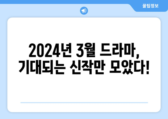 2024년 3월, 기대되는 신작 드라마만 모았다! | 놓치면 후회할 작품 추천