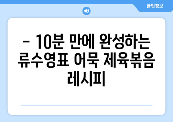 어남선생 류수영 레시피| 근사한 어묵제육볶음 만들기 | 간단하고 맛있는 한 끼 식사