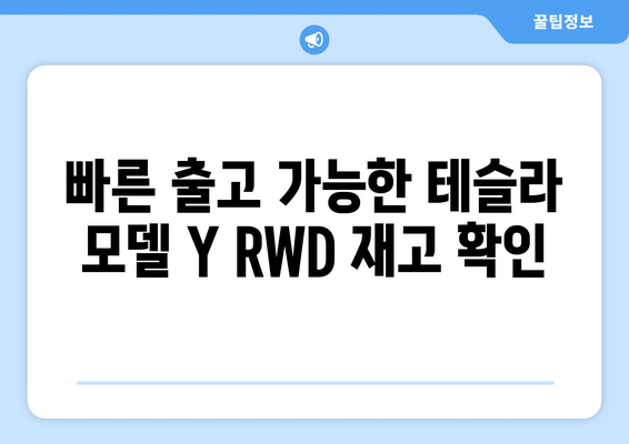 테슬라 모델 Y RWD 빠른 출고| 지금 바로 만나보세요! | 테슬라, 모델 Y, RWD, 신속 출고, 재고, 딜러