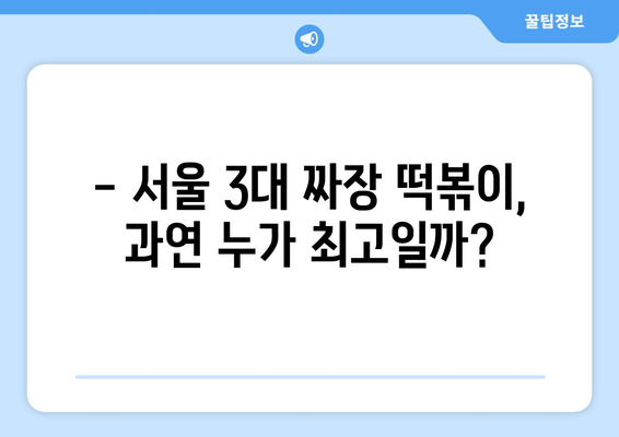 어남 선생의 두루뭉실 맛, 짜장 떡볶이 맛집 탐험| 서울 3대 짜장 떡볶이 비교 분석 | 짜장 떡볶이 맛집, 서울 맛집, 떡볶이 맛집, 어남 선생