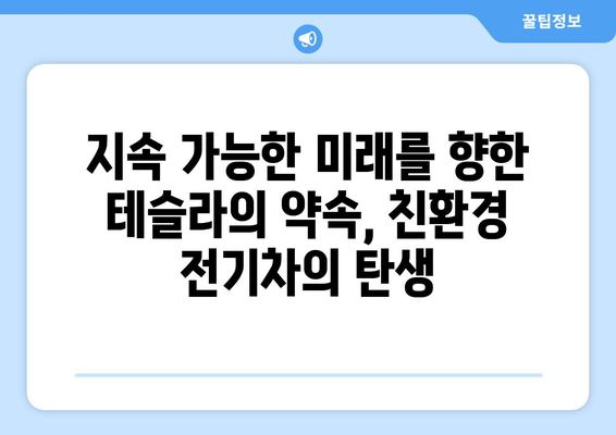 테슬라 모델 Y, 리튬이온 배터리 기술로 혁신과 지속 가능성을 이끌다 | 전기차, 배터리 기술, 친환경