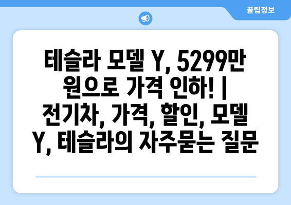 테슬라 모델 Y, 5299만 원으로 가격 인하! | 전기차, 가격, 할인, 모델 Y, 테슬라