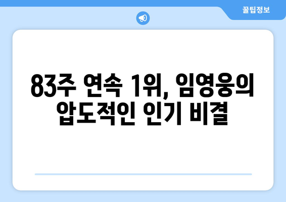 임영웅, 83주 연속 1위의 불멸의 인기! 그 비결은? | 솔로랭킹, 팬덤, 음원 차트, 꾸준한 인기