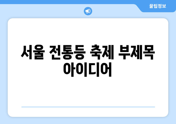 서울 전통등 축제| 광화문, 조계사, 봉은사를 수놓는 아름다움 | 전통등 전시, 서울 가볼만한 곳, 불교문화