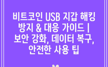 비트코인 USB 지갑 해킹 방지 & 대응 가이드 | 보안 강화, 데이터 복구, 안전한 사용 팁